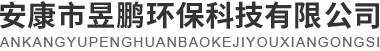 安康市昱鹏环保科技有限公司