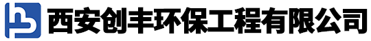 西安创丰环保工程有限公司