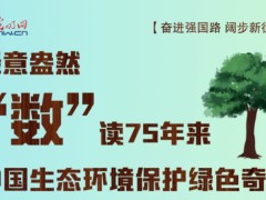 绿意盎然 "数"读75年来中国生态环境保护绿色奇迹