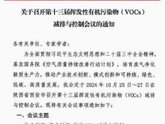 关于召开第十三届挥发性有机污染物（VOCs）减排与控制会议的通知