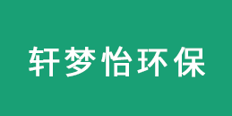 陕西轩梦怡环保科技有限公司