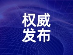 工信部等四部门发布《中小企业数字化赋能专项行动方案（2025—2027年）》